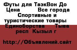 Футы для ТаэкВон До  › Цена ­ 300 - Все города Спортивные и туристические товары » Единоборства   . Тыва респ.,Кызыл г.